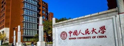 2020中国“国字号”大学排名，人大第2，网友：不一般