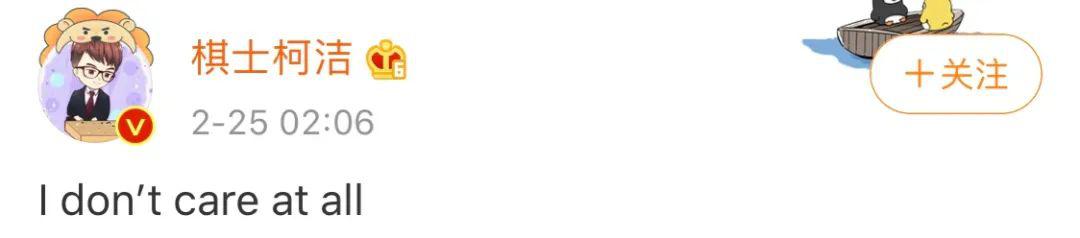 柯洁真的太恶臭了!