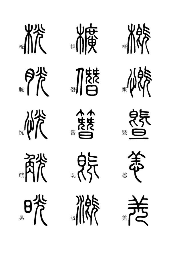 小篆字体快速入门学习(四),全文高清,建议收藏