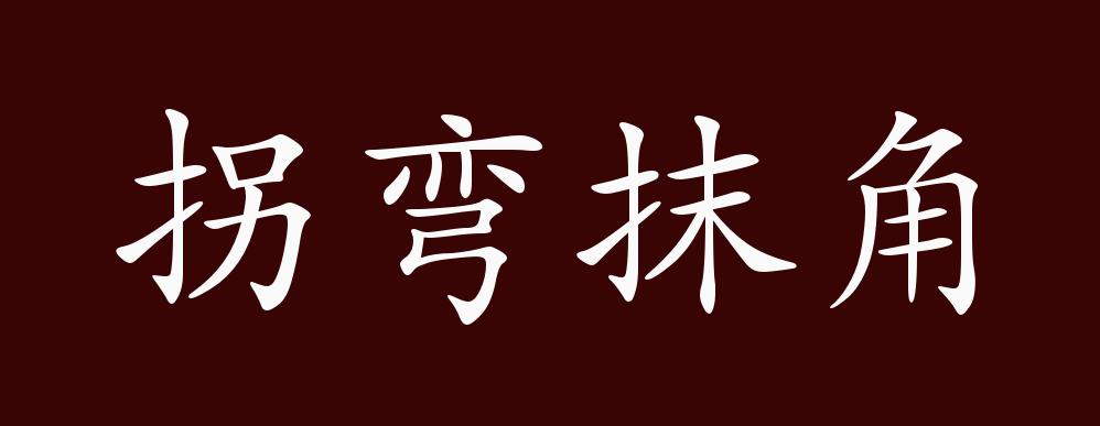 拐弯抹角,弯弯曲曲;绕来绕去地走.比喻说话,做事不直接了当.