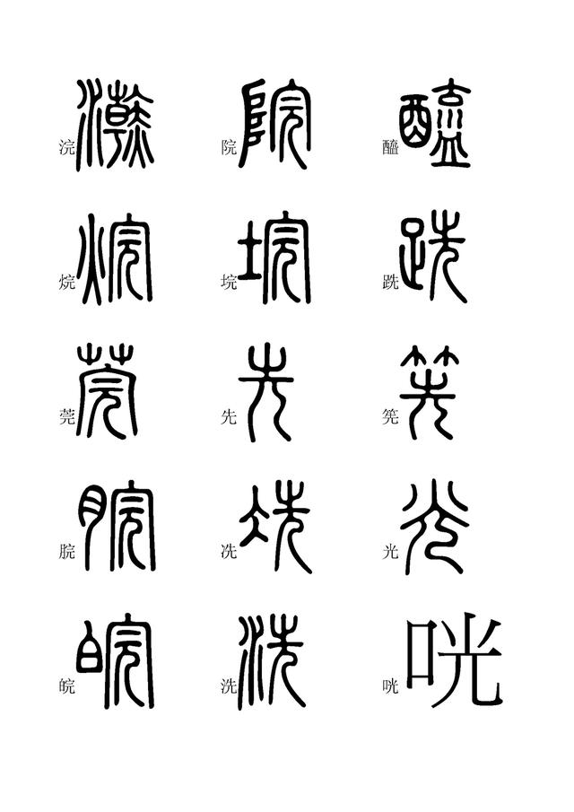 小篆字体快速入门学习(四,全文高清,建议收藏