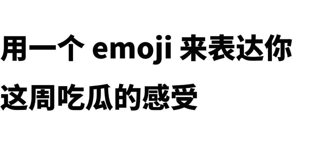 周末聊天室 | 用一个 emoji 来表达你这周吃瓜的感受