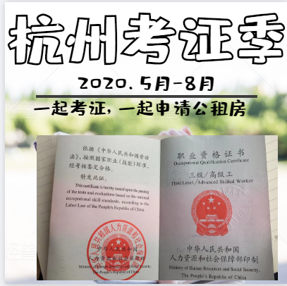 2020杭州可以考的高级职业资格证书有哪些?外地高级证书在杭州有用吗