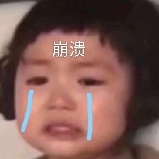 崩溃,  