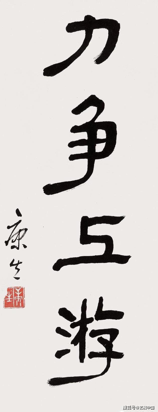 康生书法