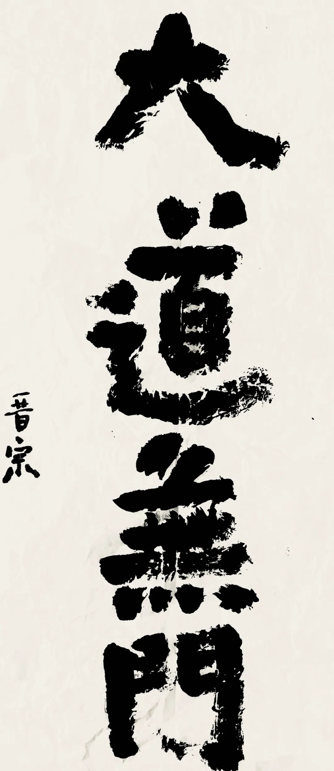 魏晋宗《大道无门》 68x34cm 2020