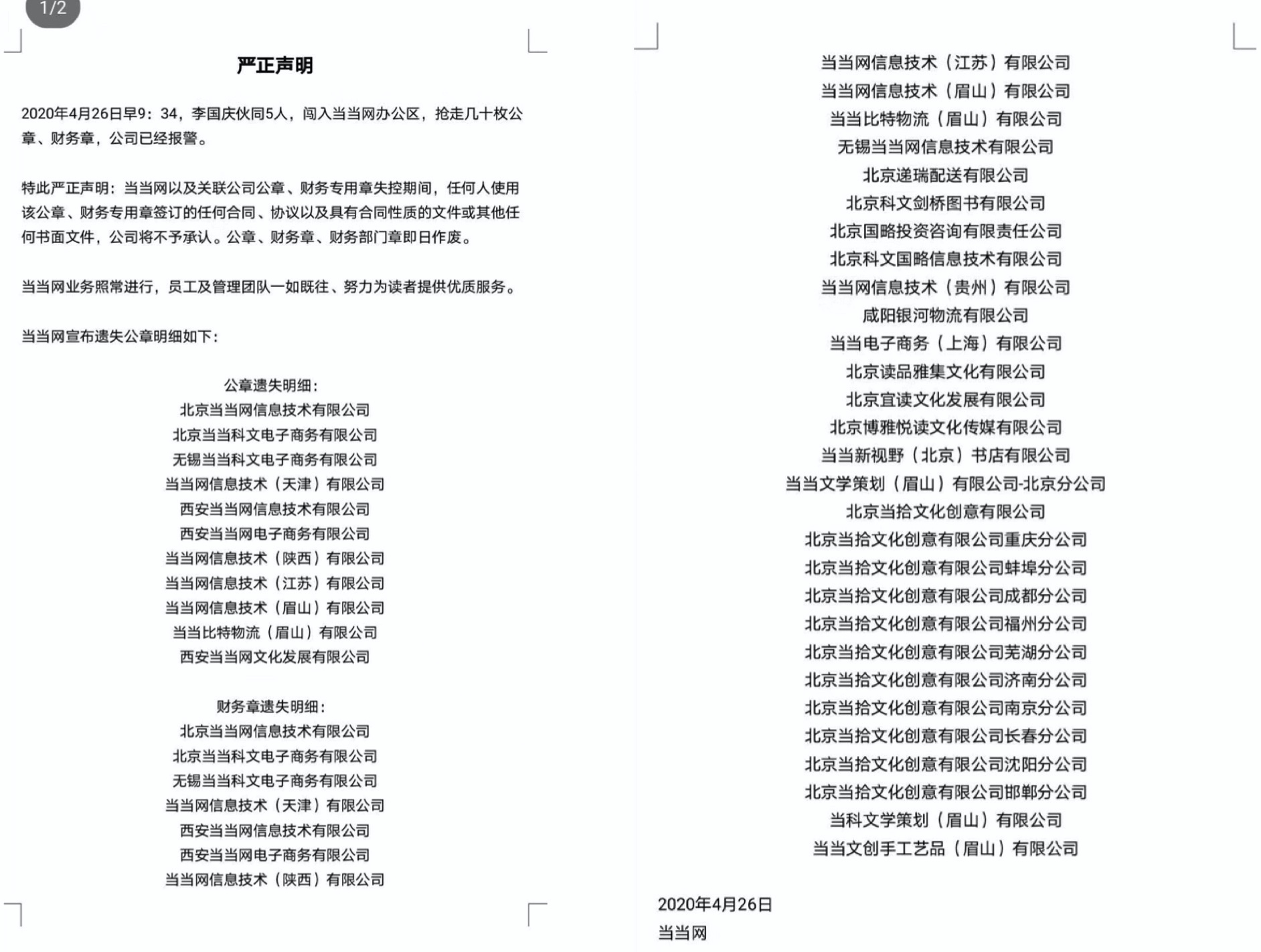 李国庆当当“夺章” 副总裁称俞渝状态尚可