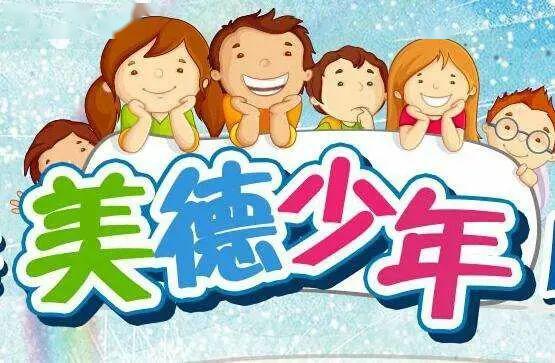 学做美德少年,传递榜样力量——工业路第一小学"美德少年"线上评选