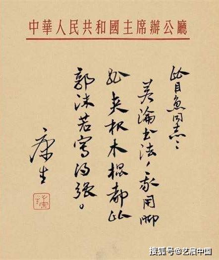康生书法