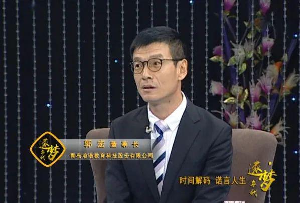 时间解码,诺言人生 培诺董事长郭宏接受央视《逐梦年代》专访