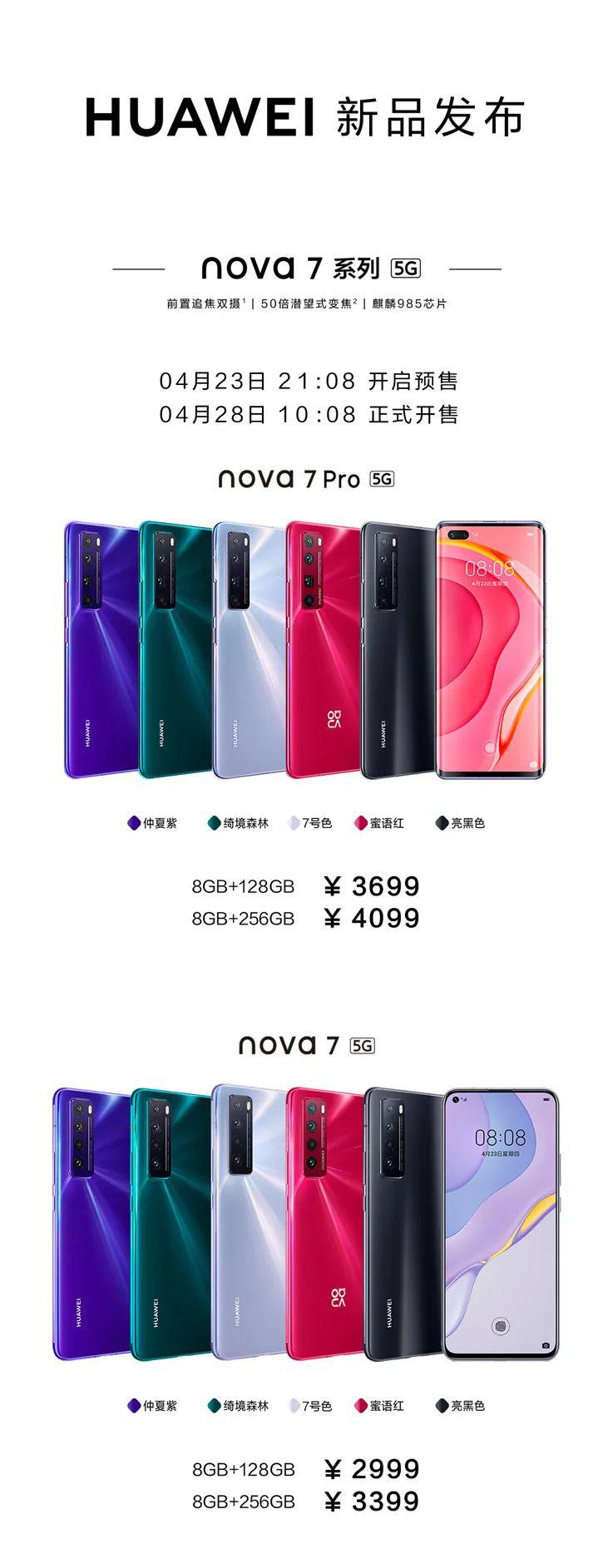 华为nova7系列新品上市喽!