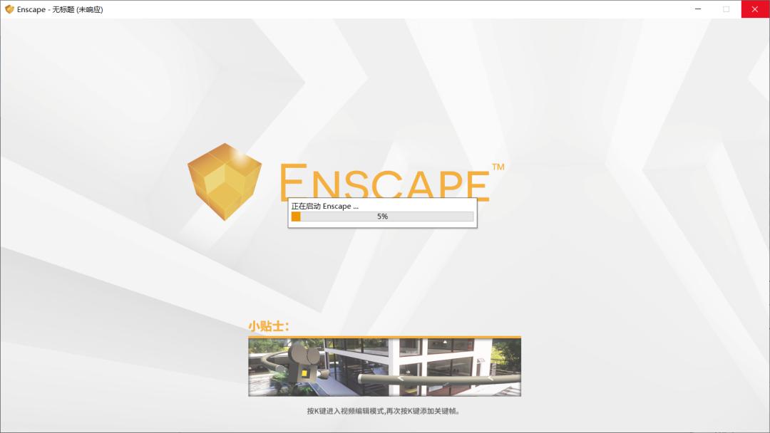 更新速度堪比手机app,能无限使用的汉化enscape2.8有什么理由不装?