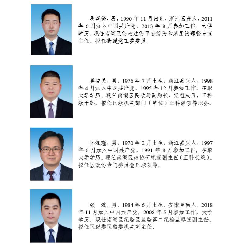 南湖区拟提拔任用领导干部任前公示通告