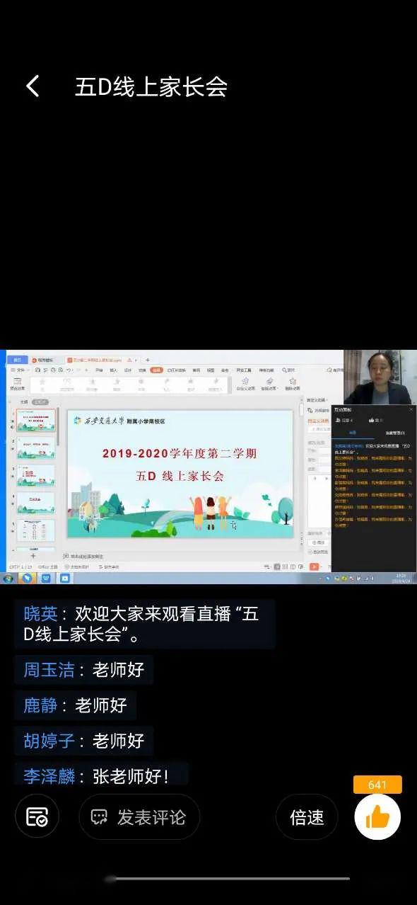 家校合作共同抗疫携手育人交大附小南校区46年级线上家长会