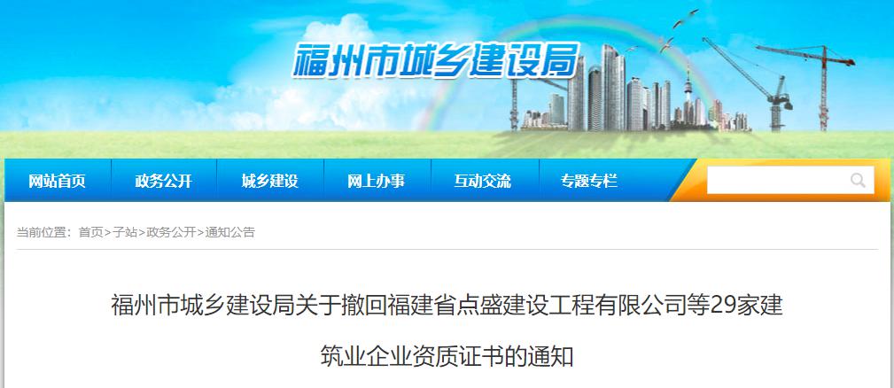 福州市城乡建设局关于撤回福建省*盛建设工程有限公司等29家建筑业