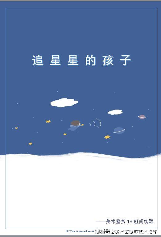 河南师范大学 闫婉颖 追星星的孩子 艺术化的自己成长