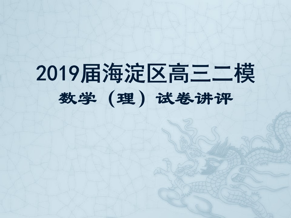 #祝福#最难的是第20题!2019届北京高考数学二模试题讲评