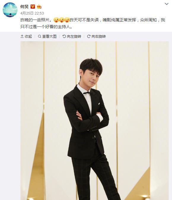 何炅回应嘴瓢：正常发挥，我只是好看的主持人
