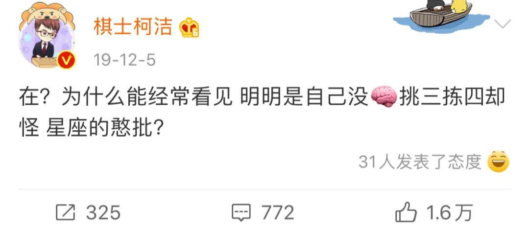 柯洁真的太恶臭了!