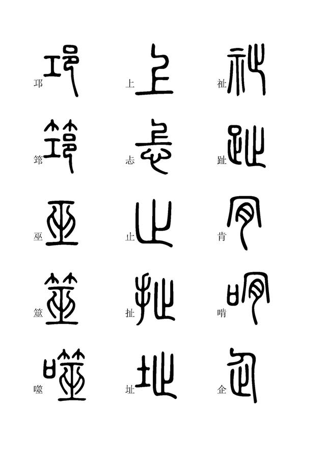 小篆字体快速入门学习(四,全文高清,建议收藏