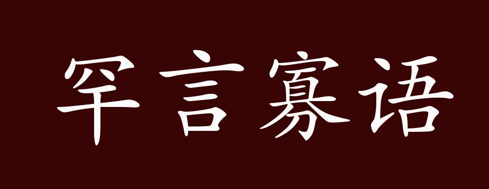 罕言寡语的出处释义典故近反义词及例句用法成语知识