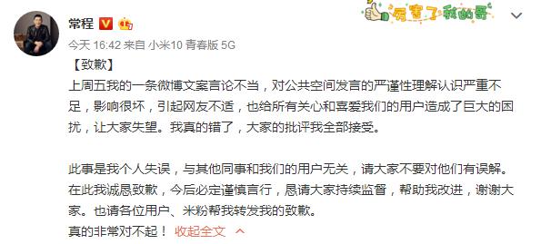 [营口港股票分析]小米集团副总裁常程就微博文案言论不当致歉小米：今后杜绝类似事件发生