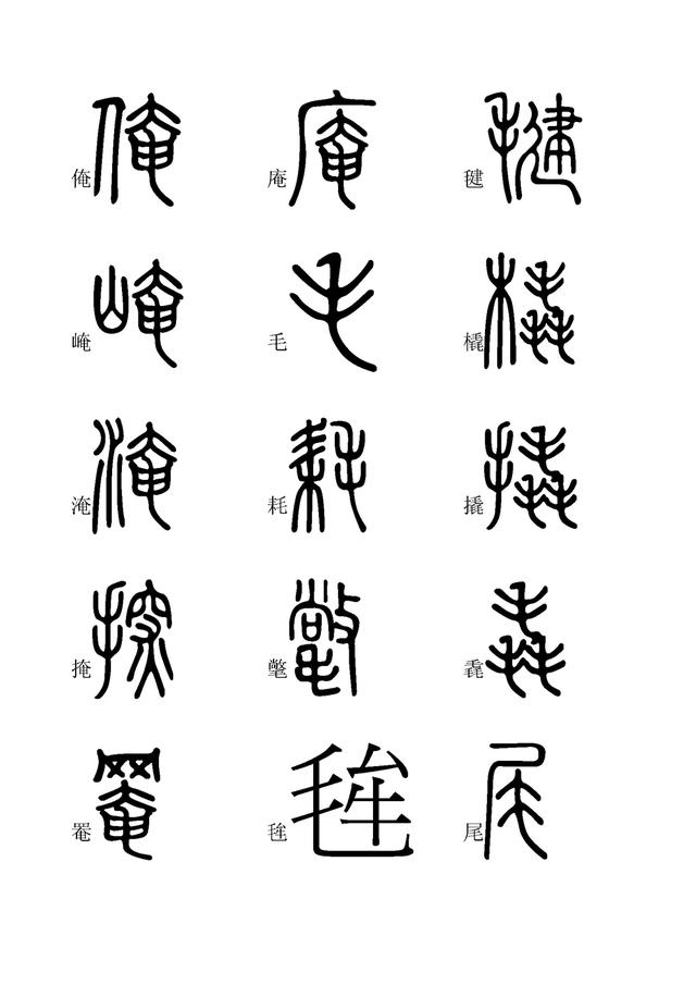小篆字体快速入门学习(四),全文高清,建议收藏