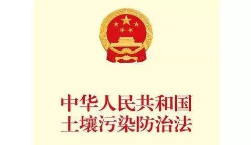 生态环境法律法规丨中华人民共和国土壤污染防治法