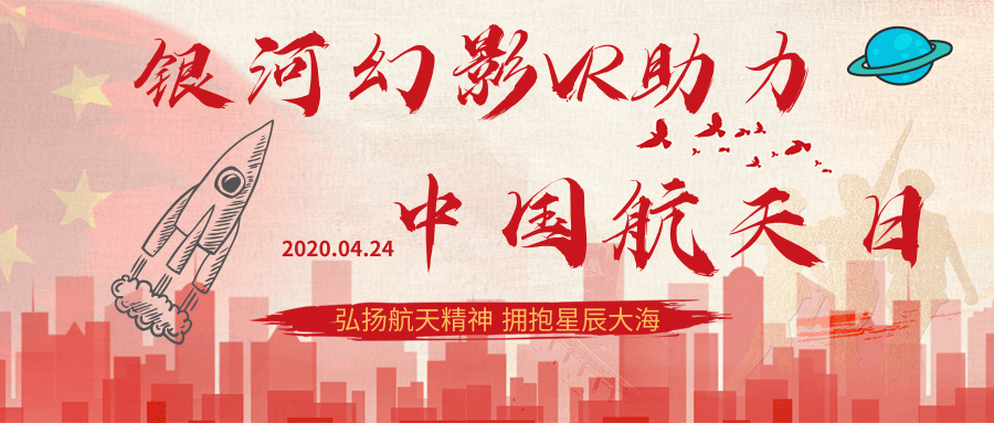 我国将4月24日设为中国航天日,"弘扬航天精神,拥抱星辰大海",2020年4