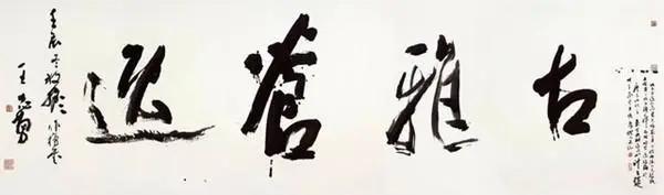 第2届中国书法兰亭奖五位一等奖获得者作品欣赏