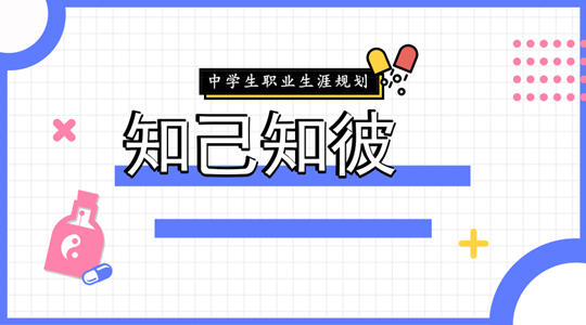 如何让中学生了解职业生涯规划的心理活动？