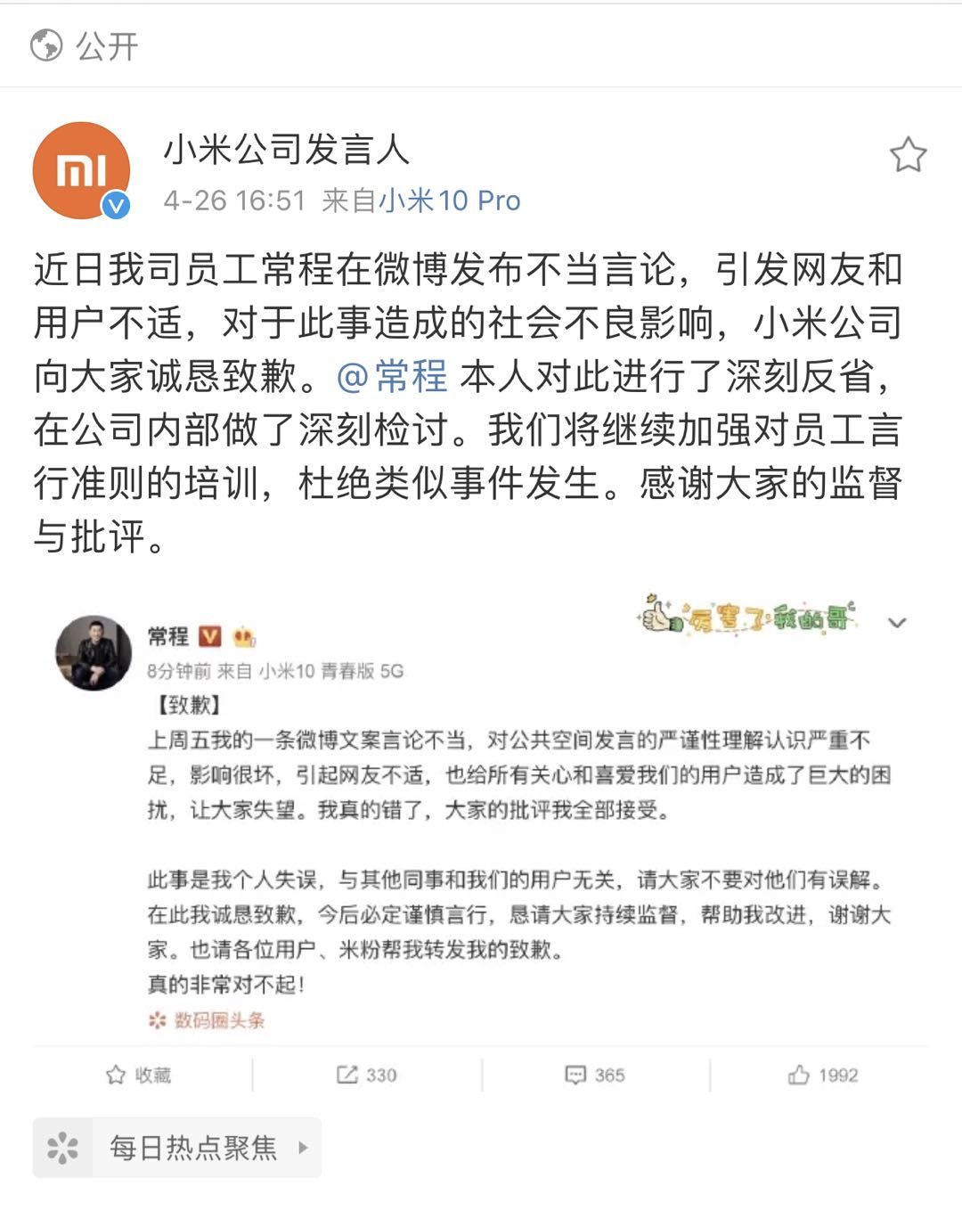 宣传文案内容惹争议，小米副总裁常程公开致歉