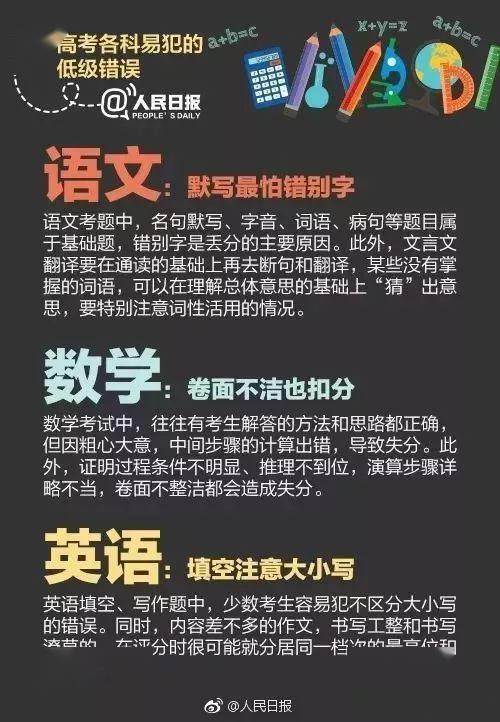 [考试]不看吃大亏！人民日报：高考各科最易犯这些错误