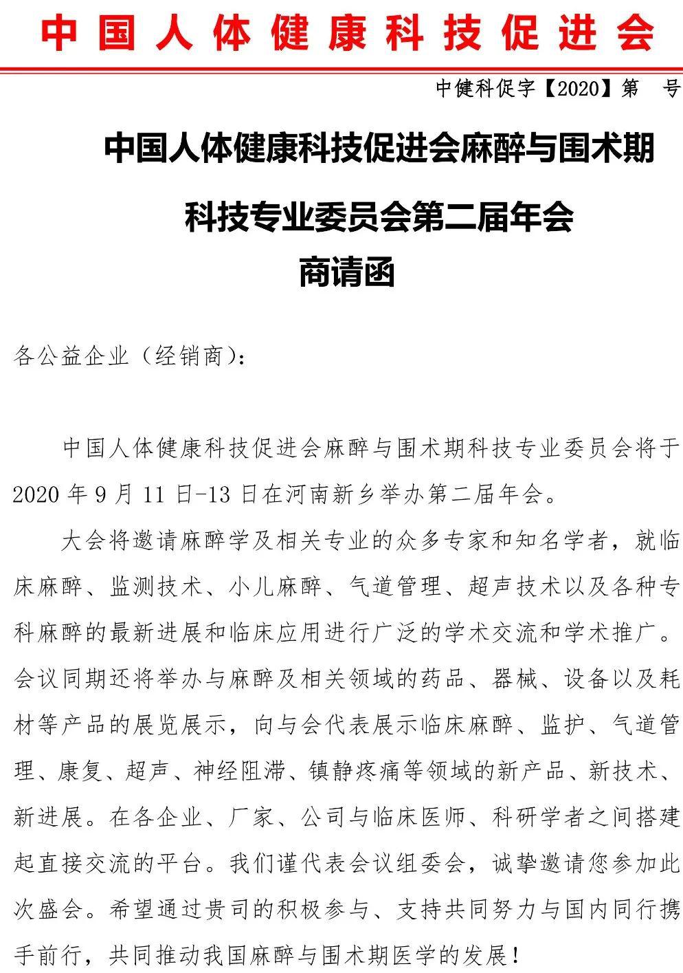 人体健康科技促进会 麻醉与围术期科技专业委员会第二届年会商请函