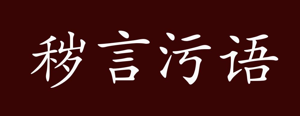 秽言污语的出处,释义,典故,近反义词及例句用法 成语知识