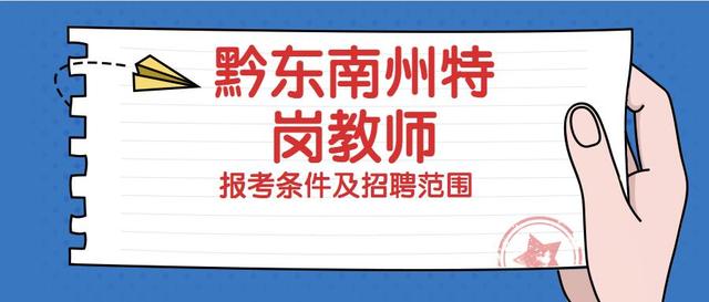 贵州招聘教师_贵州中小学特岗教师招聘网2021贵州特岗教师考试报名官方通道
