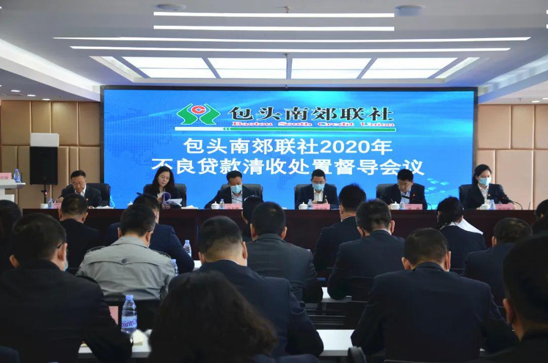 【担当攻坚】凝心聚力 精准施策 攻坚克难 担当尽责 包头南郊联社召开2020年不良贷款清收处置督导会