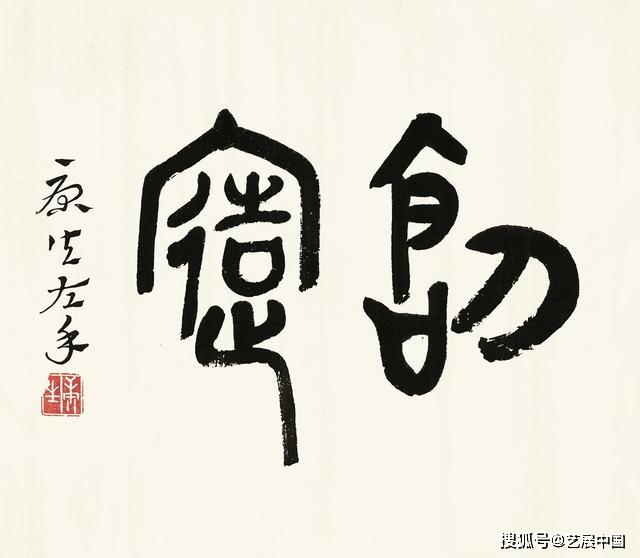 康生书法