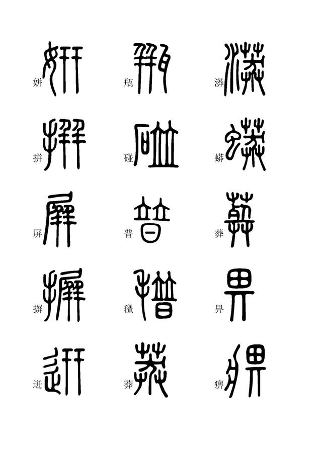 小篆字体快速入门学习(四,全文高清,建议收藏