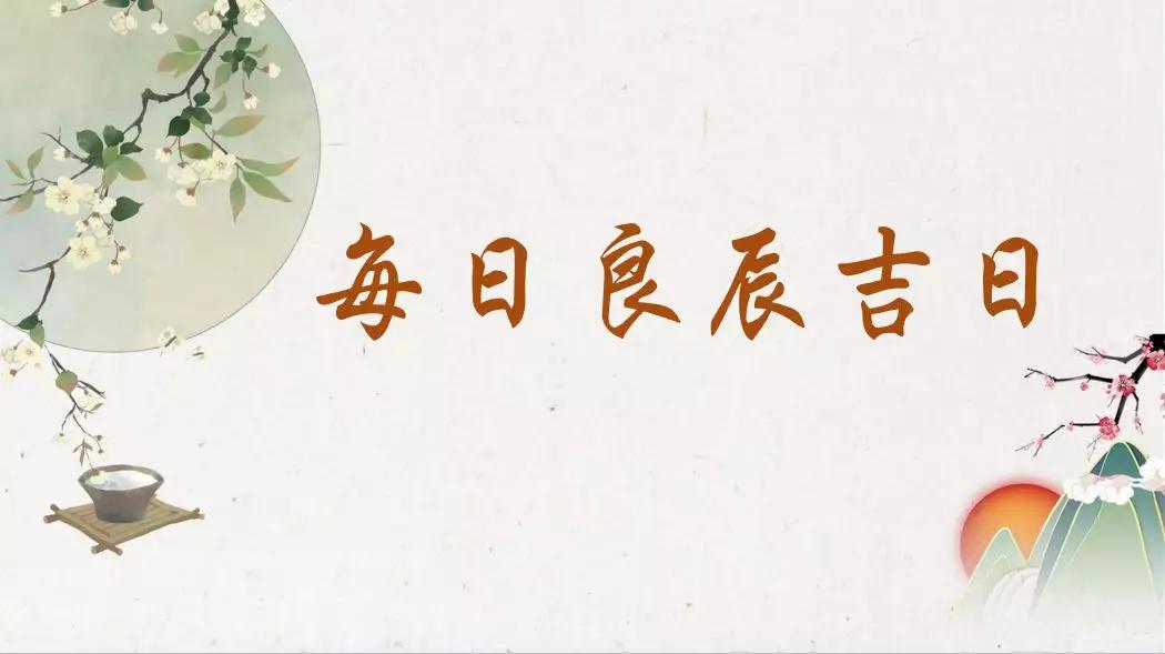 原创【每日宜忌】2020年4月27日