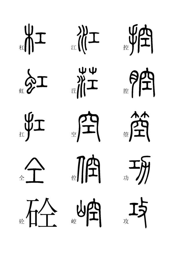 小篆字体快速入门学习(四),全文高清,建议收藏