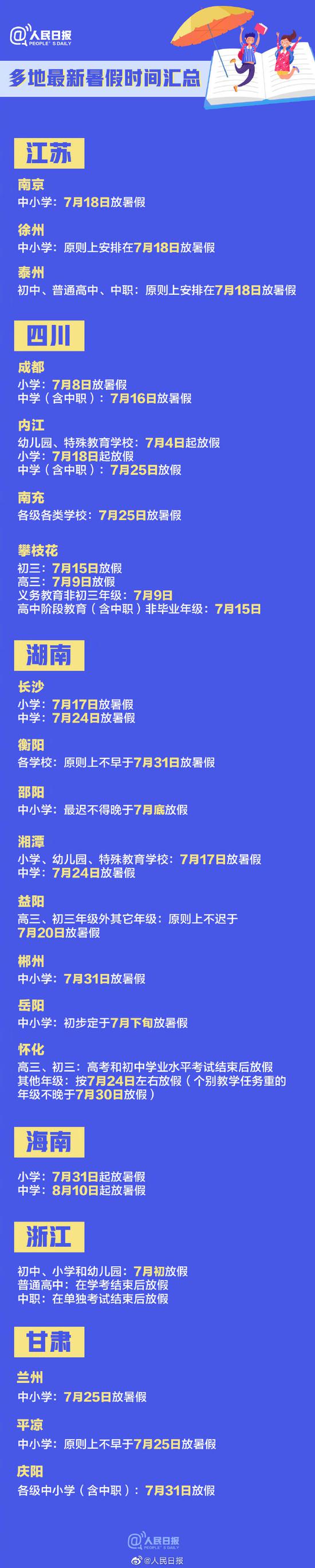 最新！这地中小学春假取消，各地暑假安排一览