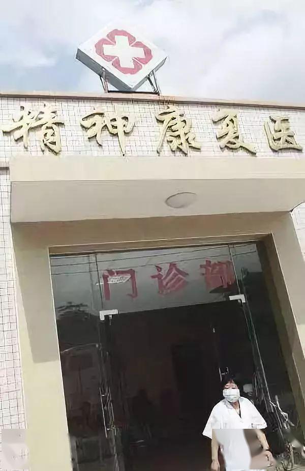 强行送到了精神病院