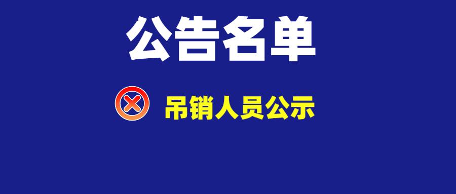 以下各位,您的机动车驾驶证已被吊销!