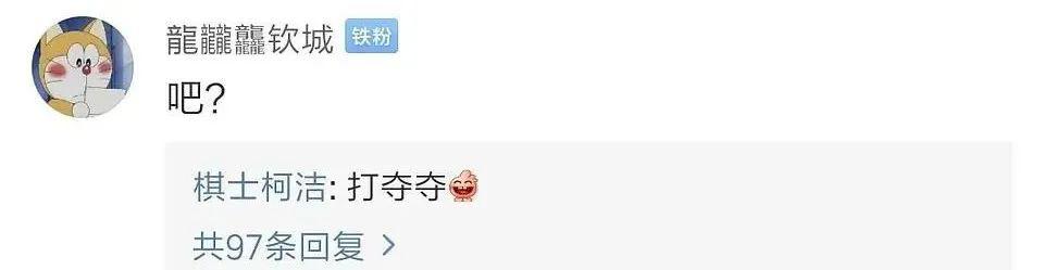 柯洁真的太恶臭了!