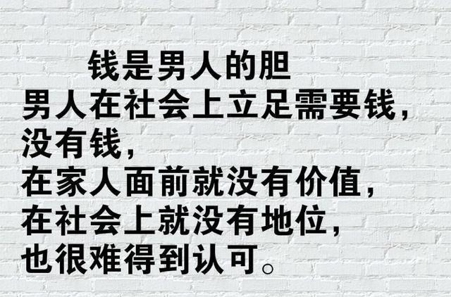 钱是男人的胆,钱是人的尊严,钱是婚姻的根