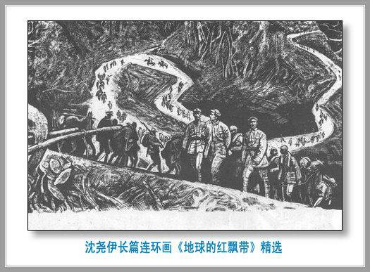 长征史诗连环画《地球的红飘带》沈尧伊作品经典