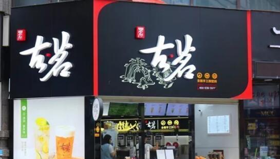 茶饮招聘_世界茶饮招聘海报图片(2)