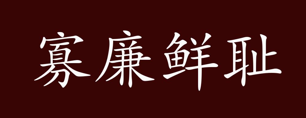 原创寡廉鲜耻的出处释义典故近反义词及例句用法成语知识