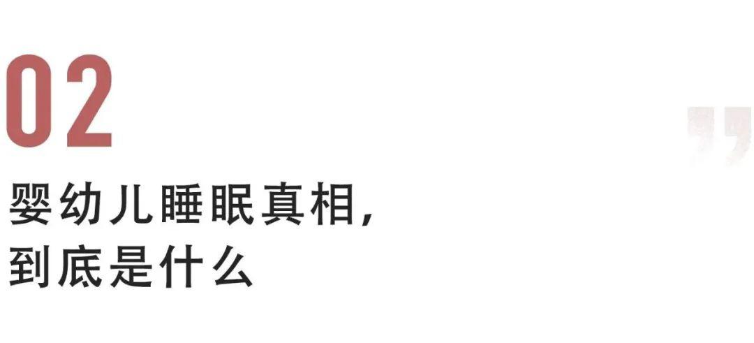『婴儿』可能真的被误解了！有关“婴儿的睡眠真相”